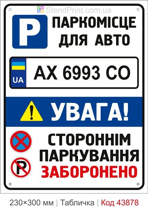 Купити табличку паркомісце для авто з номером