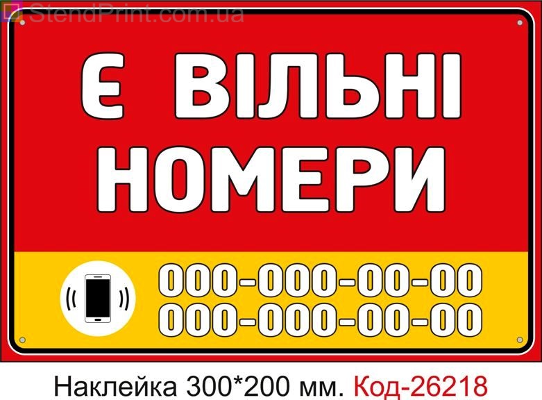Самоклеюча наклейка "Є вільні номери (з вашим телефоном)" Код-26218