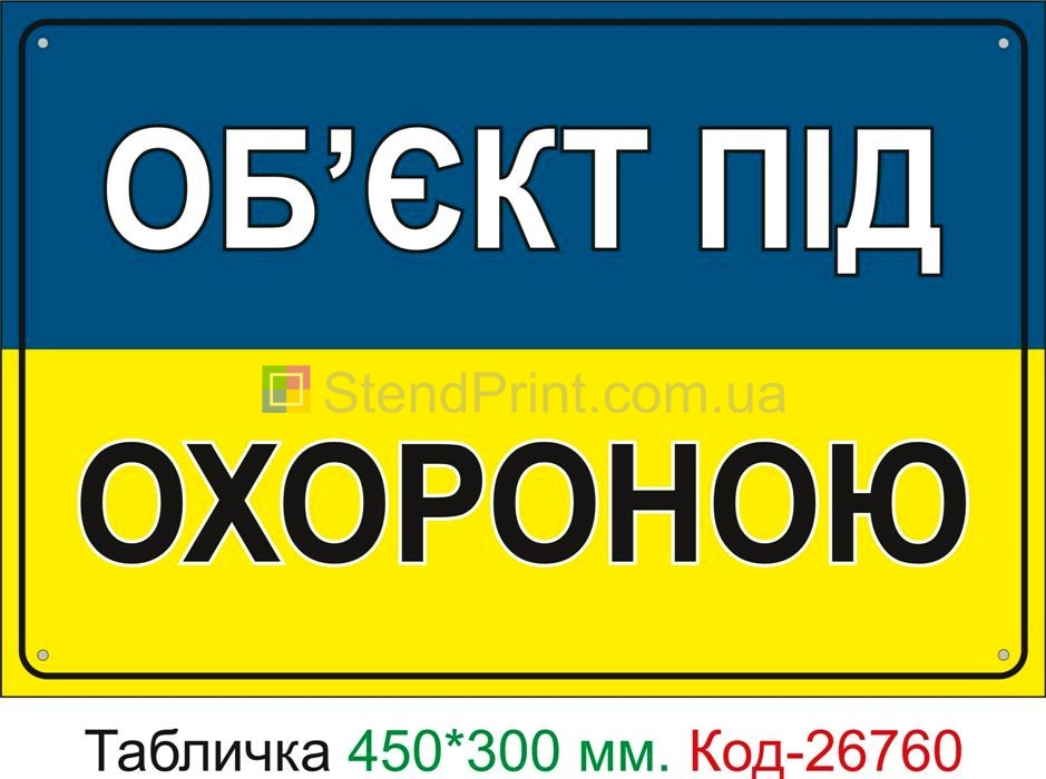 Пластиковая табличка "Объект под охраной" Код-26760