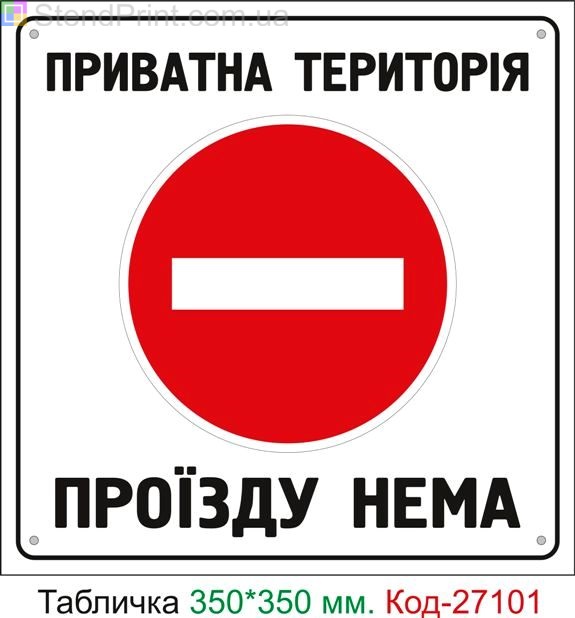 Пластиковая табличка "Проезда нет, частная территория" Код-27101