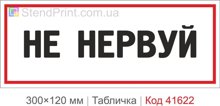 Табличка "Не нервуй" з прикольним написом