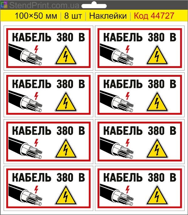 Наклейка "Кабель 380 В" – маркування кабелю 380 В, знак трифазної мережі
