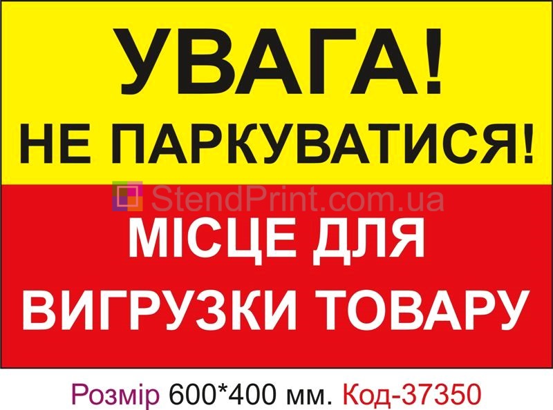 Табличка Не паркуватися, місце для вигрузки товару Код-37350