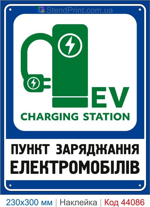 Наклейка EV CHARGING STATION | Самоклеюча наклейка пункт заряджання електромобілів