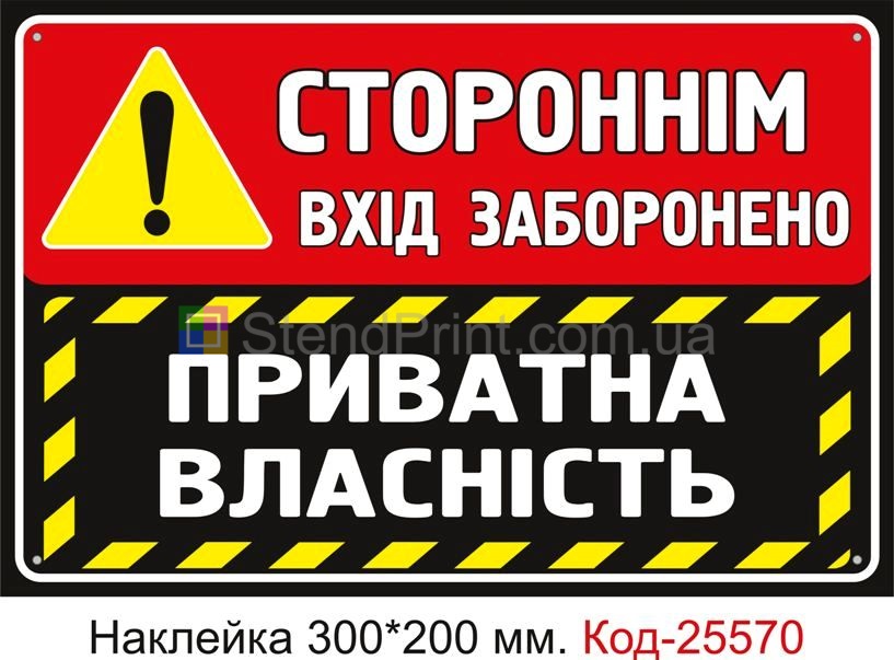 Самоклеюча наклейка "Стороннім вхід заборонено, приватна власність" Код-25570