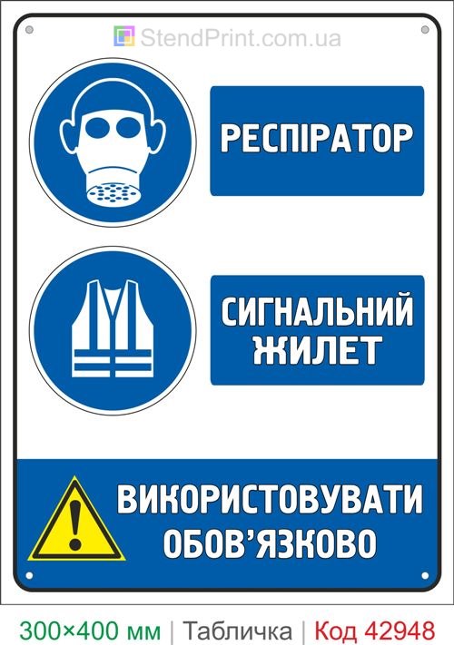 Знак респиратор и сигнальный жилет купить табличку безопасности