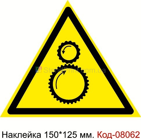 Наклейка предупреждающая 150*125 мм. Знак "Осторожно. Возможно затягивание между вращающимися элементами" Код-08062