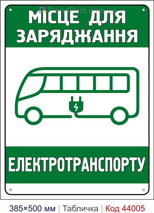 Табличка «Місце для заряджання електротранспорту» купити Вишневе