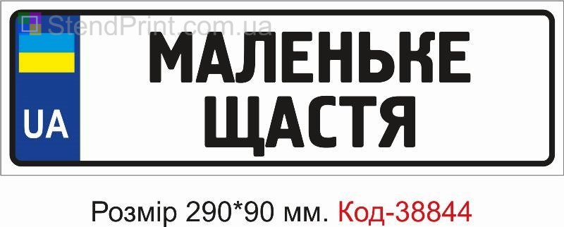 Номер Маленькое счастье на детскую коляску заказать