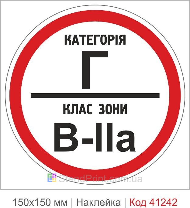 Наклейка категория Г класс зоны В-2а купить