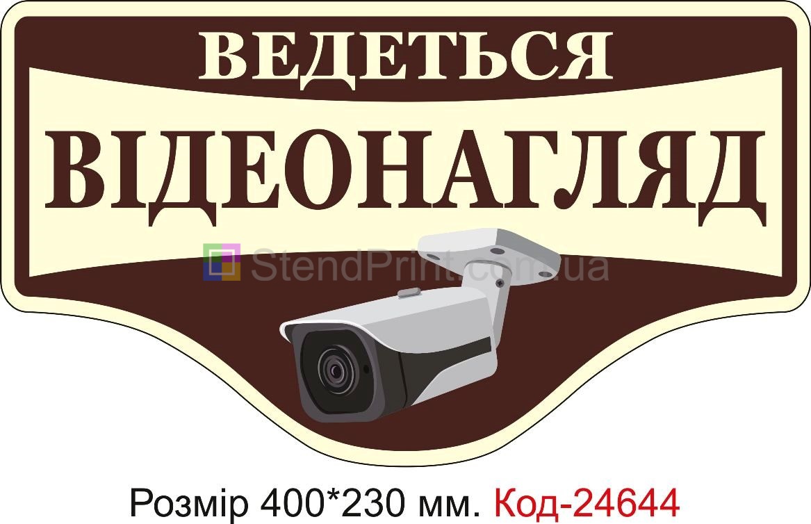 Пластикова табличка "Ведеться відео нагляд" Код-23377