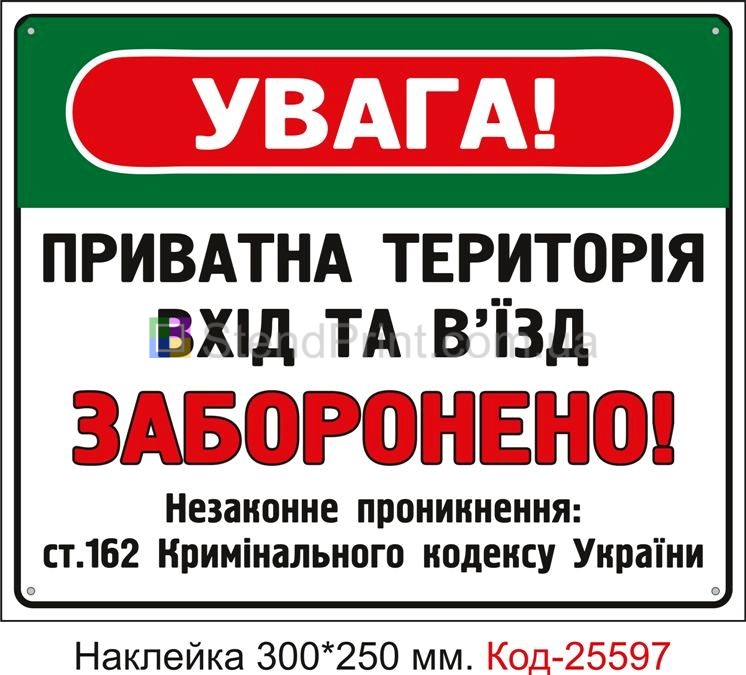 Самоклеюча наклейка "Вхід та в'їзд заборонено, приватна територія" Код-25597