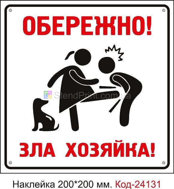Самоклеюча наклейка "Обережно, зла газдиня" Код-24131