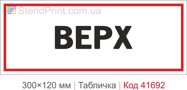 Табличка «Верх» чудово підходить для коробок, упаковок, вантажів і товарів, для яких важливо дотримуватись правильного положення під час транспортування та зберігання. Її розміщують на упаковці або тарі, щоб швидко позначити верхню сторону та уникнути неправильного перевертання вантажу. Контрастний напис і помітний дизайн забезпечують хорошу видимість таблички навіть на відстані. Щоб замовити табличку зі своїм текстом, введіть потрібний напис і натисніть «Замовити» — макет автоматично додасться в кошик, після чого ви зможете оформити доставку всього за 2 хвилини.