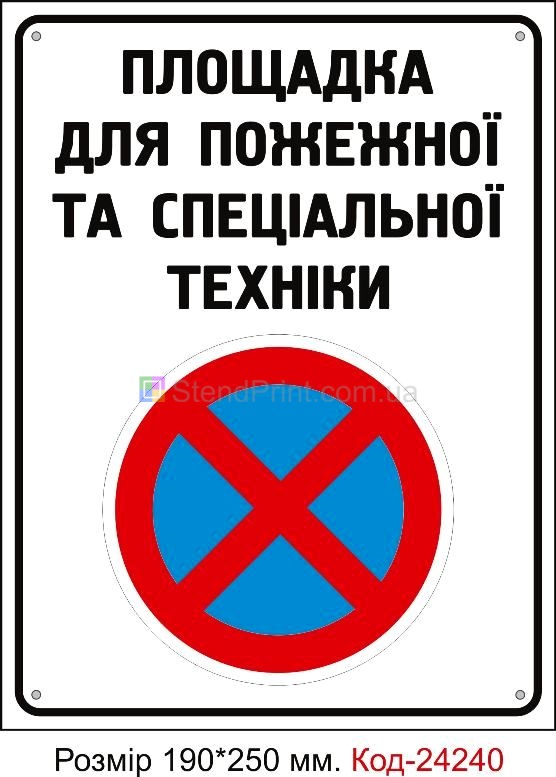 Пластикова табличка "Площадка для пожежної та спеціальної техніки" Код-24240