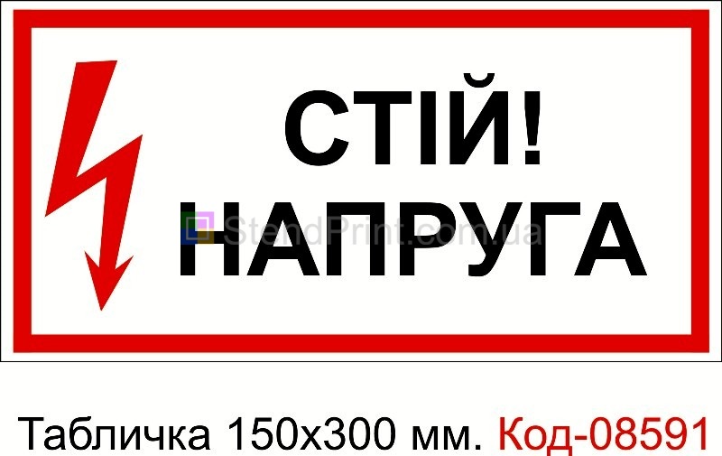Знак табличка пластикова 150 * 300 мм. "Стій напруга"
