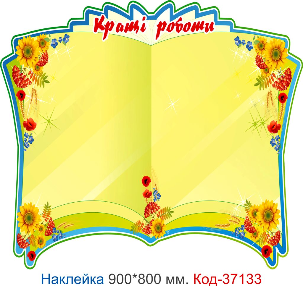 Комплект наклейок для початкового класу "Класний куточок" Код-37128
