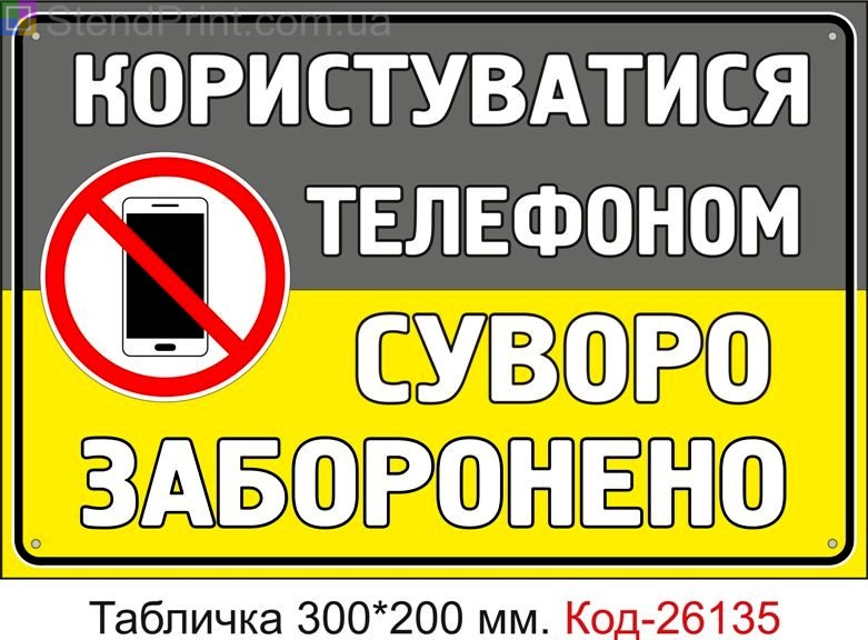 Пластикова табличка "Користуватися телефоном суворо заборонено" Код-26135