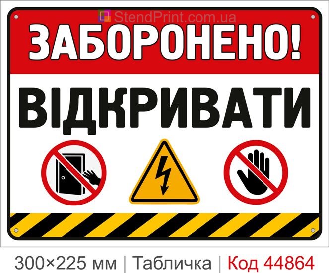 Табличка «Запрещено открывать» | Купить запрещающий знак для электрощитов и электрооборудования