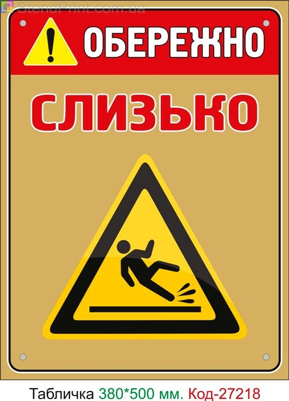 Пластиковая табличка "Осторожно Скользко" Код-27218