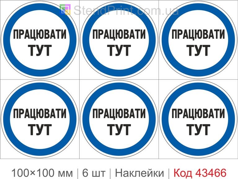 Купити комплект самоклеючих наклейок «Працювати тут» 6 шт. Код-43466