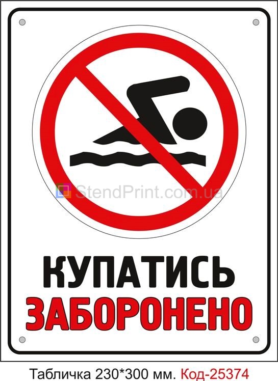 Пластикова табличка "Купатись заборонено" Код-25374