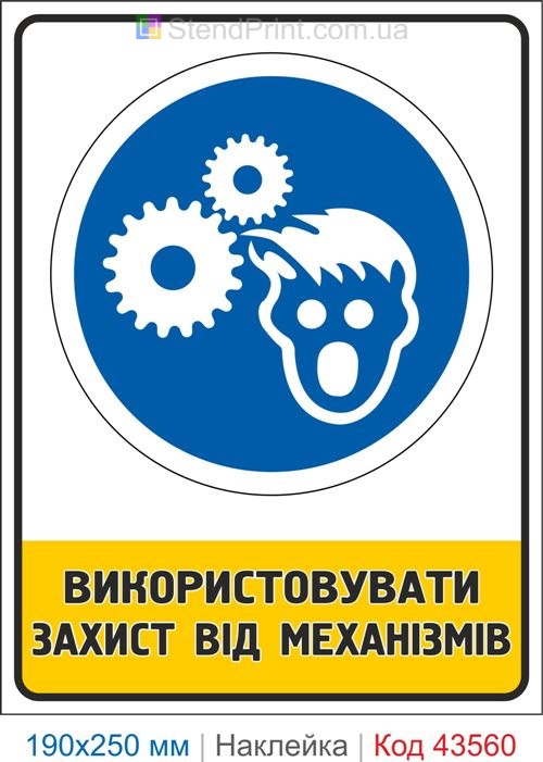 Купити знак "Використовувати захист від механізмів" Код-43560
