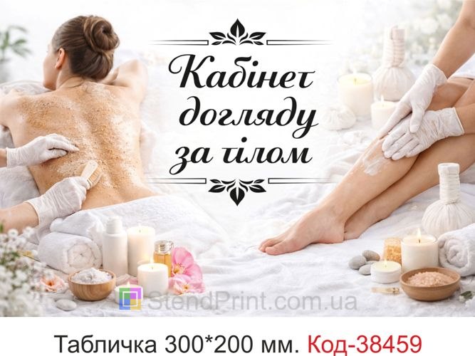 Табличка Кабінет догляду за тілом світлий дизайн для салону замовити