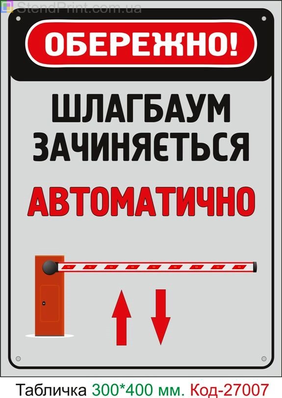 Пластиковая табличка "Шлагбаум автоматически закрывается" Код-25191