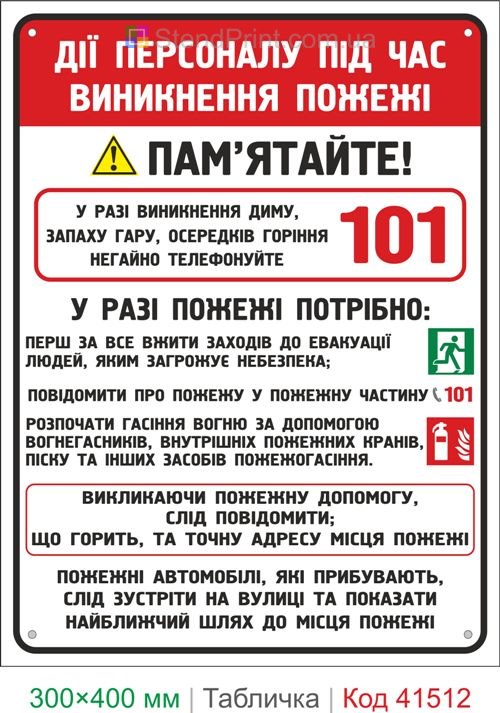 Табличка дії при пожежі інструкція 101 купити для підприємства Україна