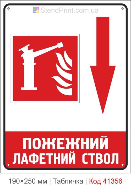 Табличка лафетный ствол стрелка вниз купить знак пожарный