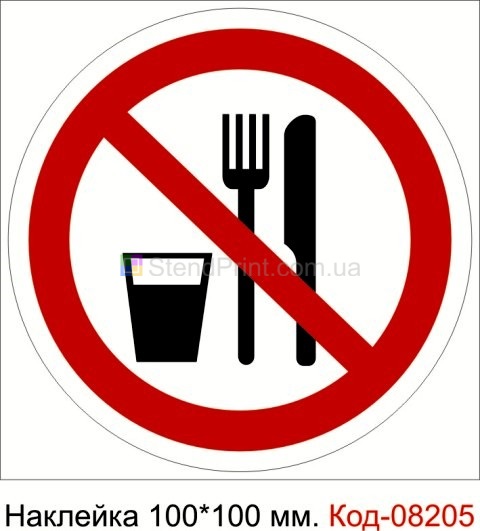 Наклейка 100 * 100 мм. "Забороняється приймати їжу"