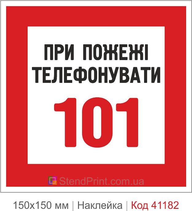 Наклейка при пожаре звонить 101 купить