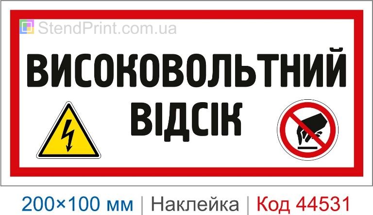 Наклейка "Високовольтний відсік" | Знак високовольтного відсіку