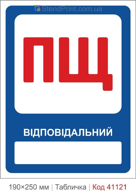 Табличка пожежний щит відповідальний ПЩ купити