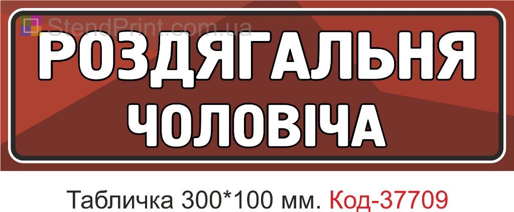 Табличка роздягальня чоловіча на двері купити Україна