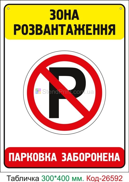 Пластиковая табличка "Зона разгрузки" Код-26592