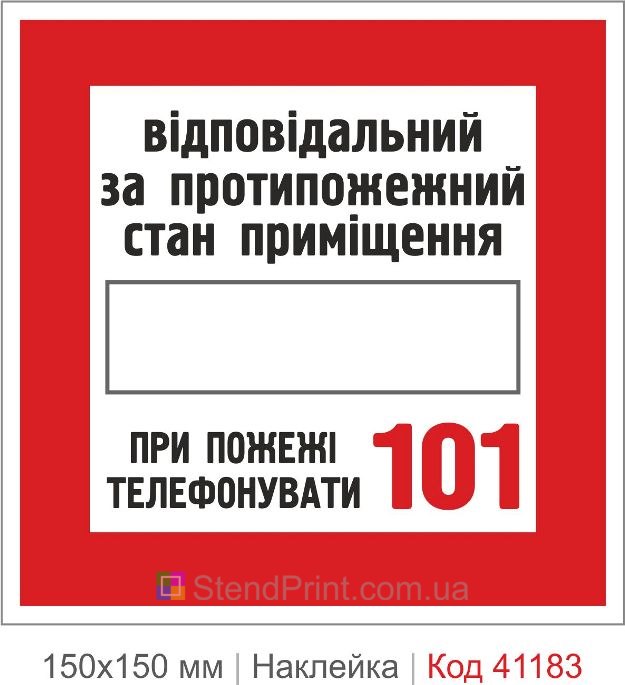 Наклейка ответственный за пожарную безопасность 101 купить