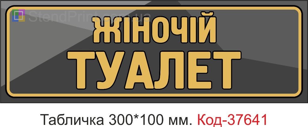 Табличка жіночий туалет купити Івано-Франківськ