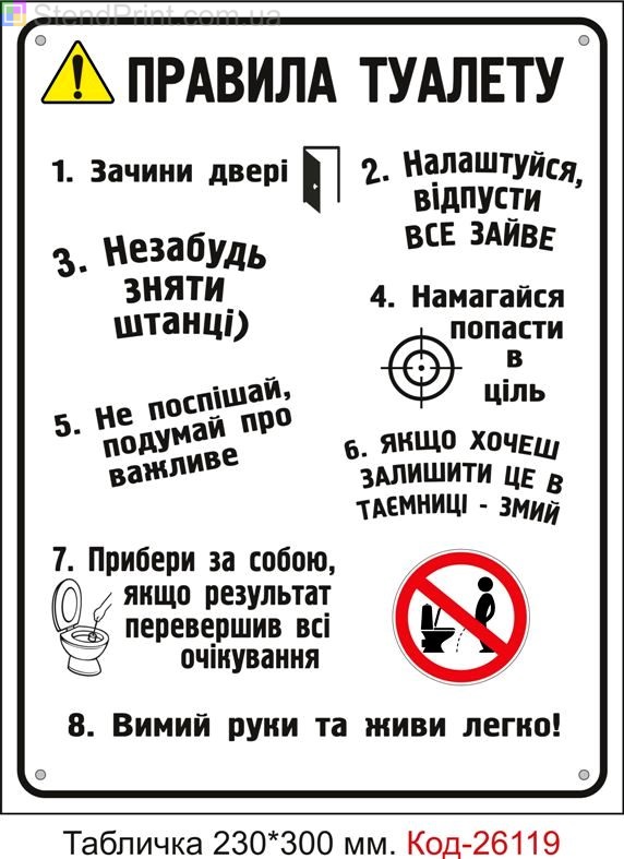 Пластикова табличка "Правила туалету" Код-26119