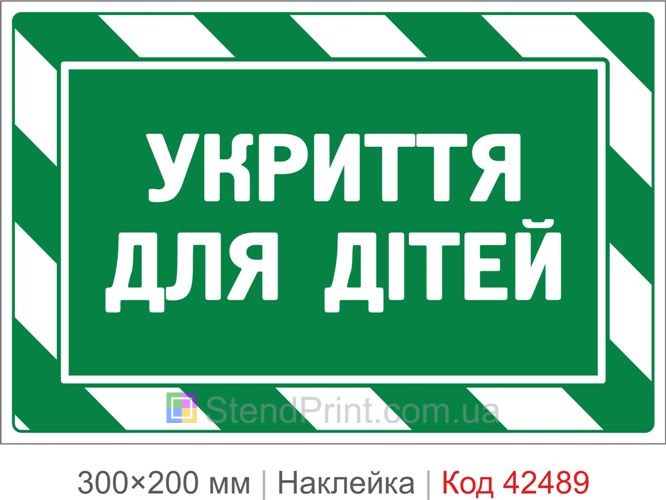 Наклейка укриття для дітей купити для школи та садочка