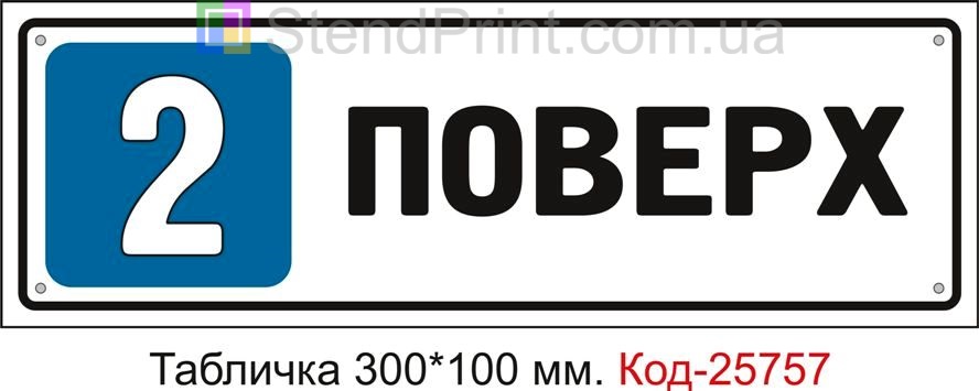 Табличка пластикова "2 поверх" Код-25757