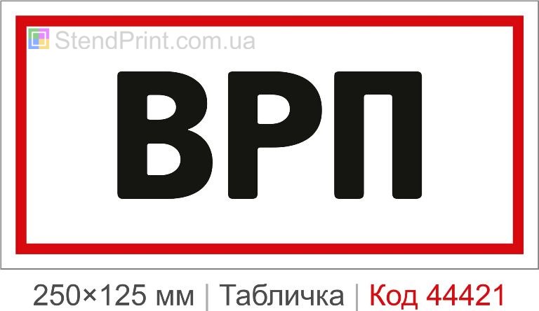 Табличка ВРП | Купити табличку ввідно-розподільчий пристрій