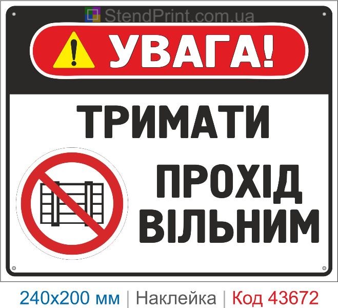Наклейка «Тримати прохід вільним» купити заборонний знак