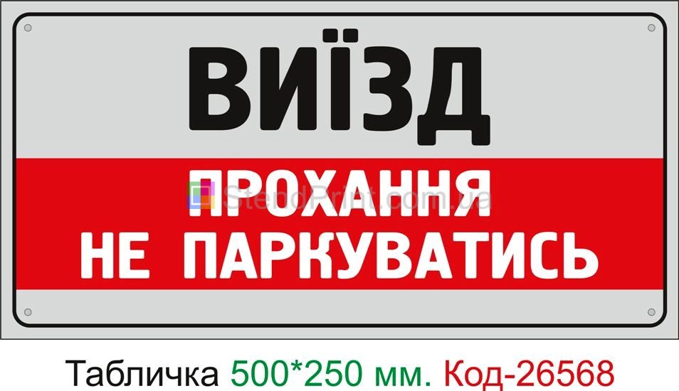 Пластиковая табличка "Просьба не парковаться" Код-26568