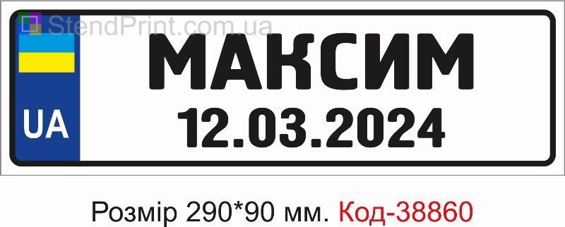 Табличка Максим з датою на дитячу коляску замовити