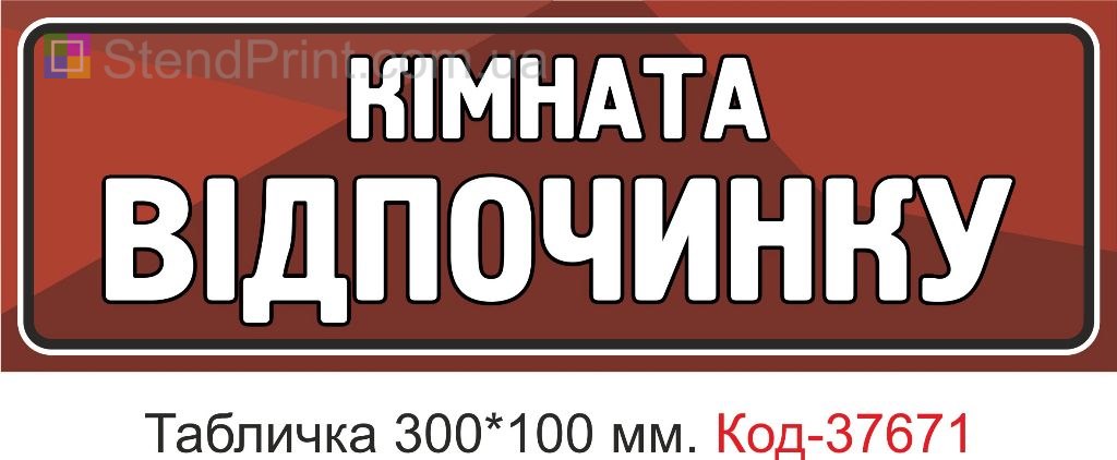 Табличка комната отдыха указатель на дверь купить