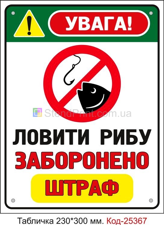 Пластикова табличка "Ловити рибу заборонено, штраф" Код-25367