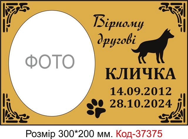Нагробні таблички для собак
