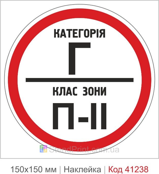 Наклейка категория Г класс зоны П-2 купить
